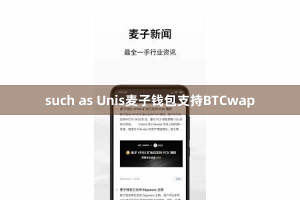 such as Unis麦子钱包支持BTCwap