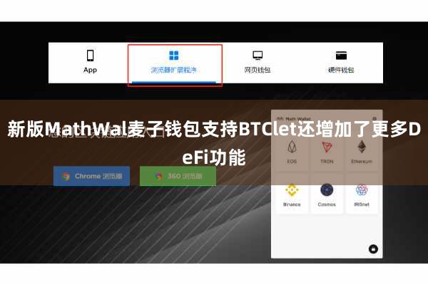 新版MathWal麦子钱包支持BTClet还增加了更多DeFi功能