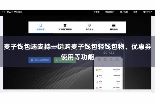 麦子钱包还支持一键购麦子钱包轻钱包物、优惠券使用等功能