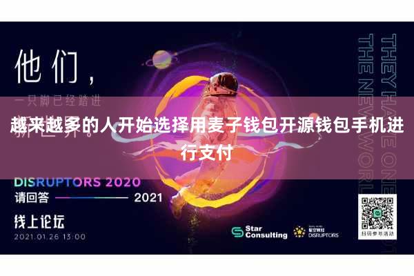 越来越多的人开始选择用麦子钱包开源钱包手机进行支付