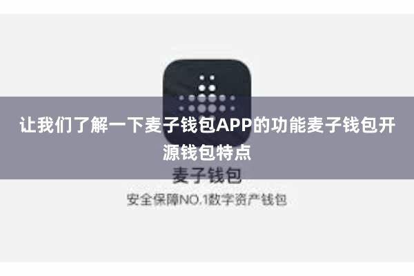 让我们了解一下麦子钱包APP的功能麦子钱包开源钱包特点