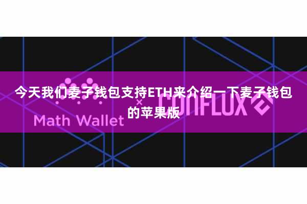 今天我们麦子钱包支持ETH来介绍一下麦子钱包的苹果版