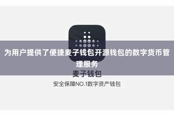 为用户提供了便捷麦子钱包开源钱包的数字货币管理服务