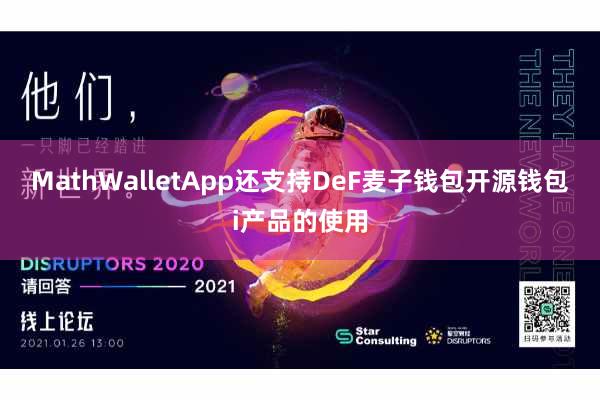 MathWalletApp还支持DeF麦子钱包开源钱包i产品的使用