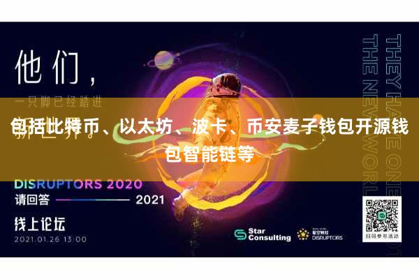 包括比特币、以太坊、波卡、币安麦子钱包开源钱包智能链等