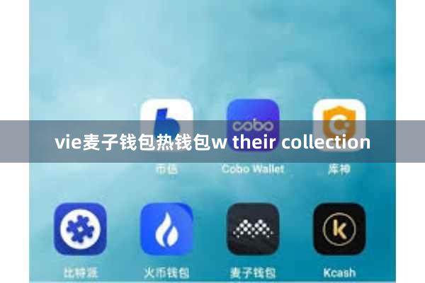vie麦子钱包热钱包w their collection