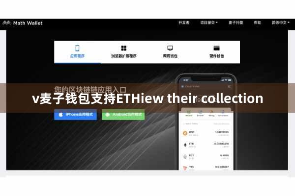 v麦子钱包支持ETHiew their collection