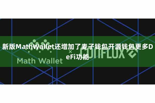 新版MathWallet还增加了麦子钱包开源钱包更多DeFi功能