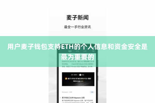 用户麦子钱包支持ETH的个人信息和资金安全是最为重要的