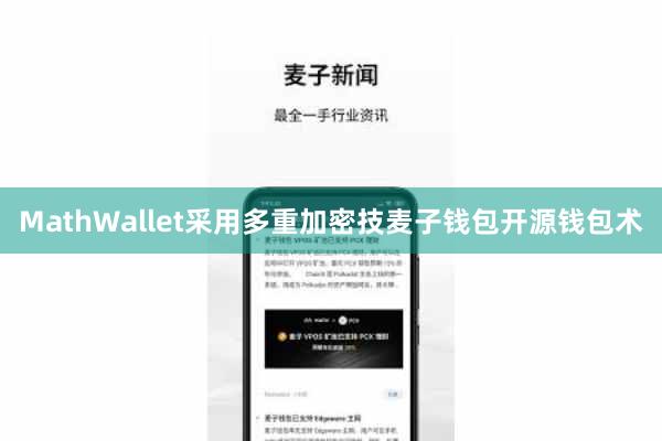 MathWallet采用多重加密技麦子钱包开源钱包术