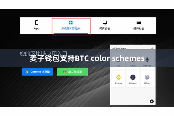麦子钱包支持BTC color schemes