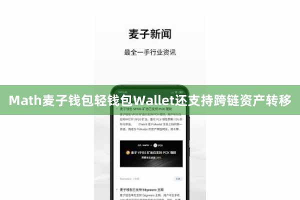 Math麦子钱包轻钱包Wallet还支持跨链资产转移